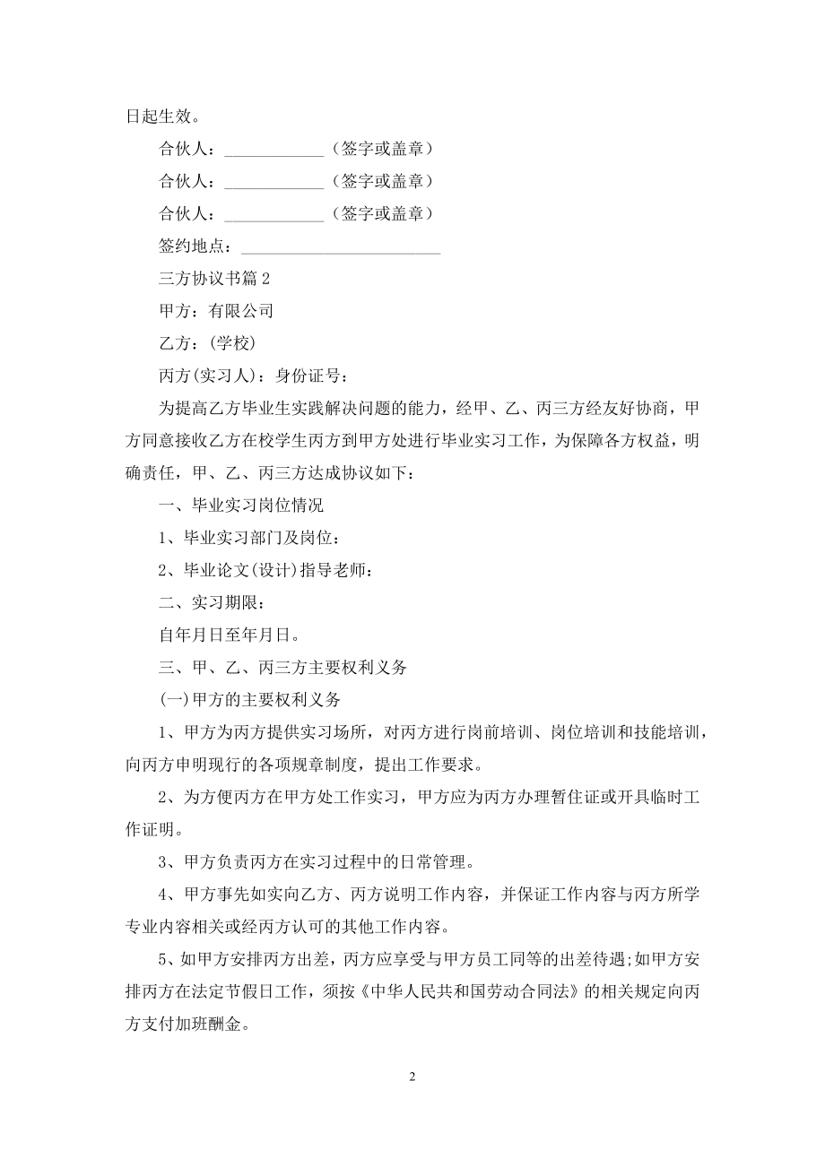 关于三方协议书四篇.docx_第2页