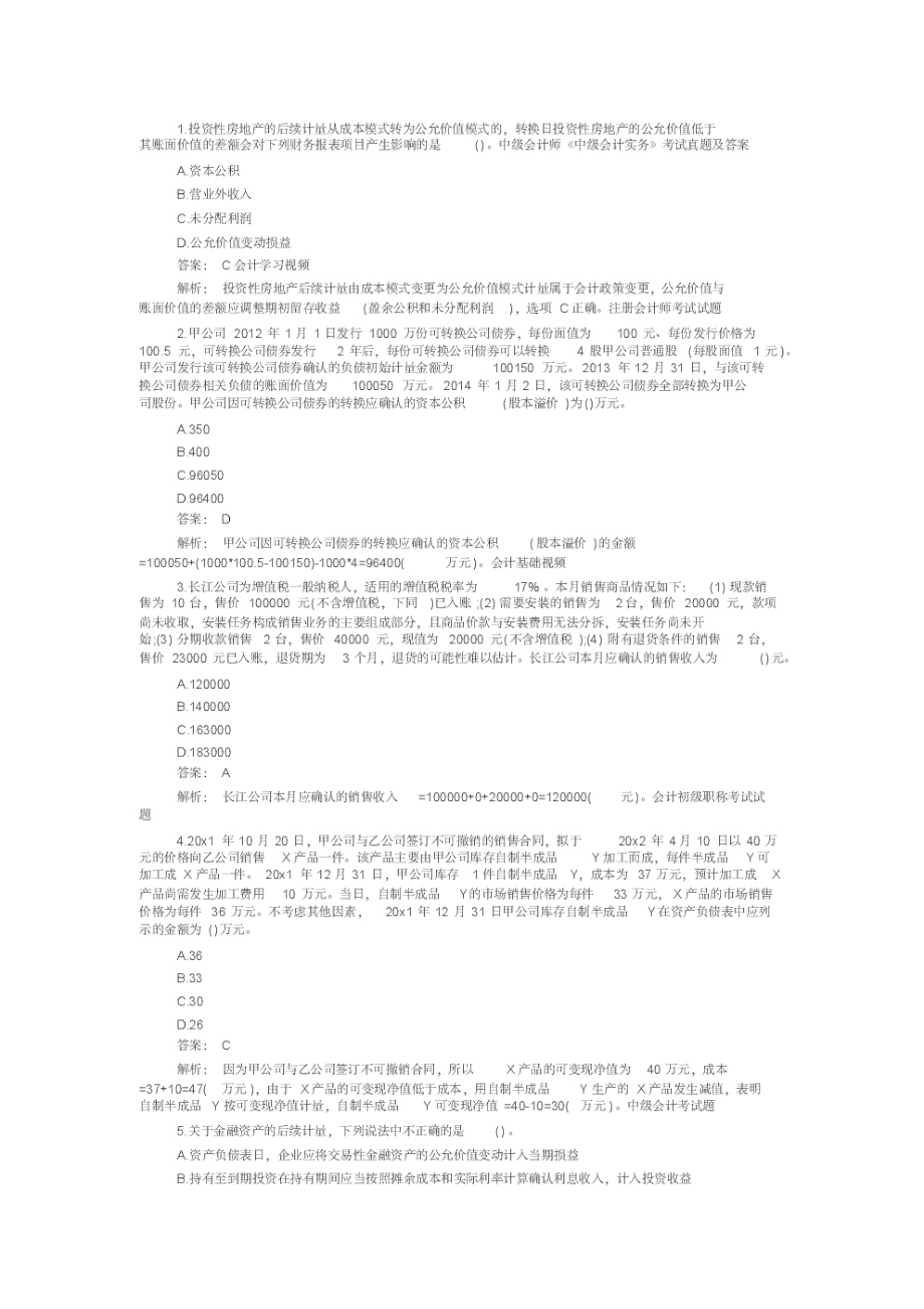 中级会计师《中级会计实务》考试真题及答案.pdf_第1页