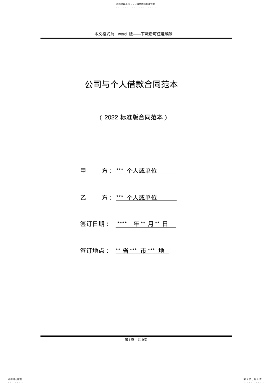 2022年2022年公司与个人借款合同范本 .pdf_第1页