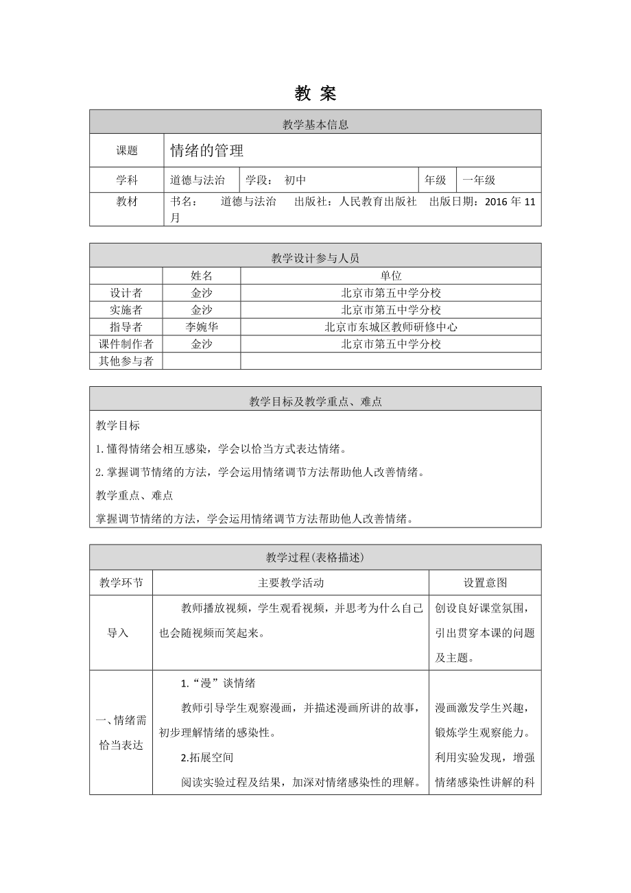 初一道德与法治(统编版)-情绪的管理-1教学设计.docx_第1页