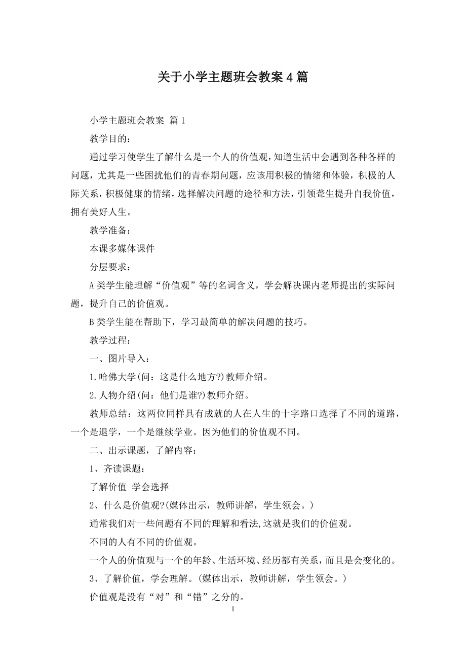 关于小学主题班会教案4篇.docx_第1页