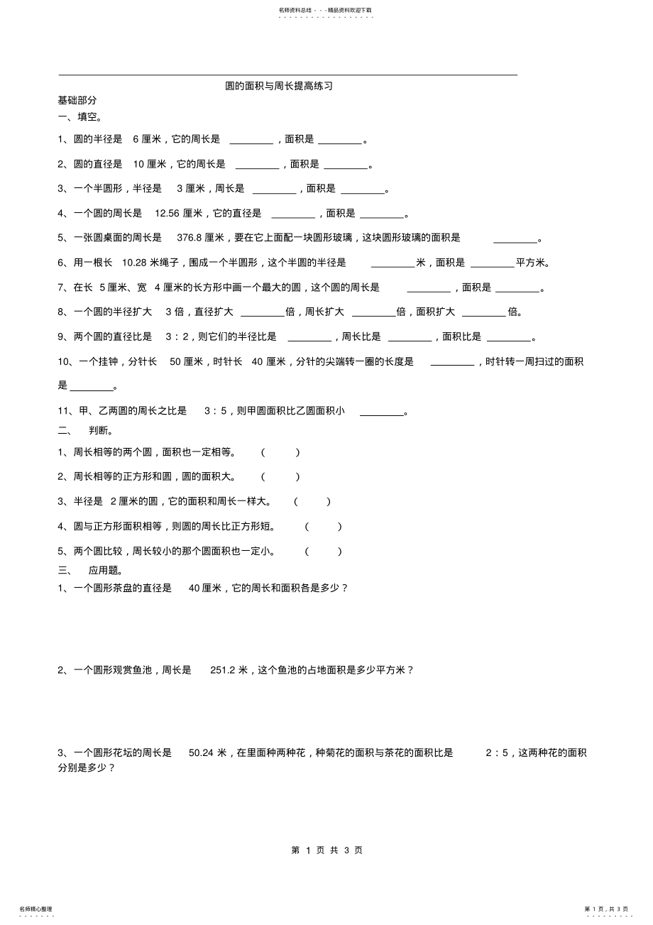 2022年2022年六年级上册圆的面积周长提高题 .pdf_第1页