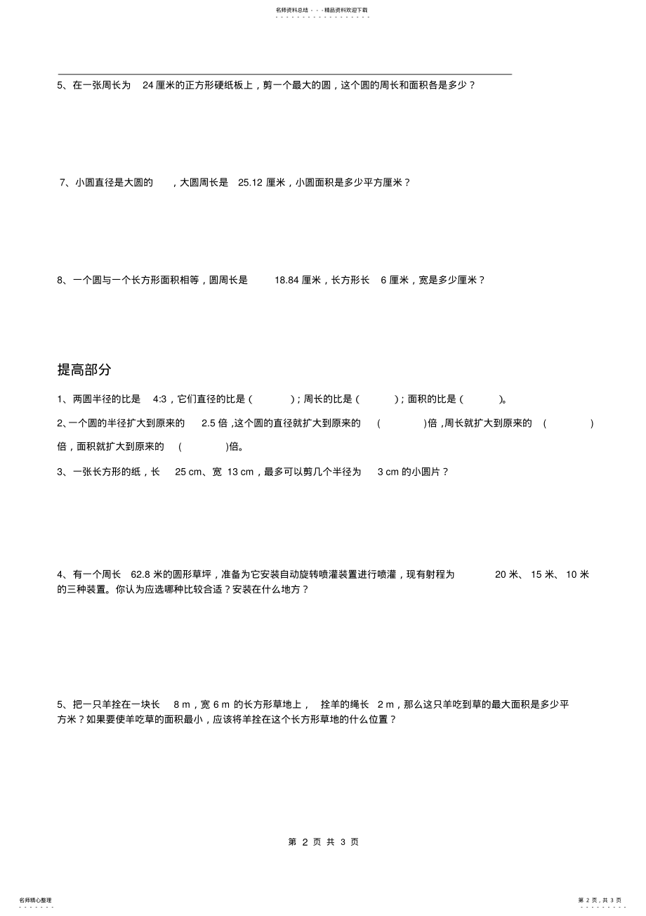 2022年2022年六年级上册圆的面积周长提高题 .pdf_第2页