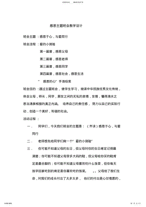 2022年感恩主题班会教学设计 .pdf