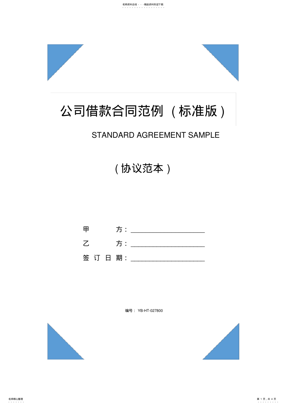 2022年2022年公司借款合同范例 .pdf_第1页