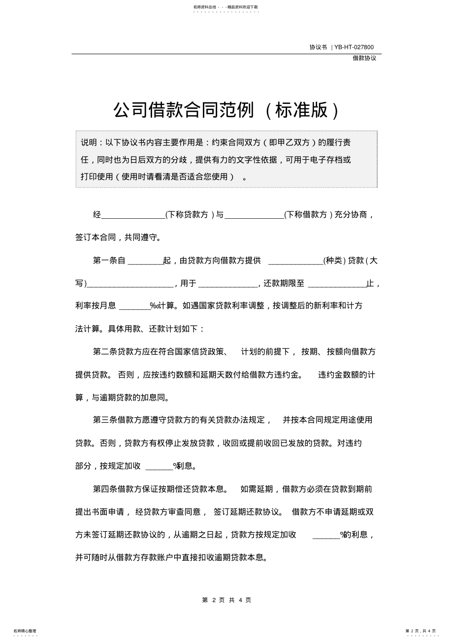 2022年2022年公司借款合同范例 .pdf_第2页