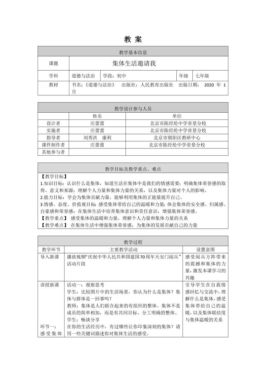 初一道德与法治--(统编版)-集体生活邀请我-1教案.docx_第1页