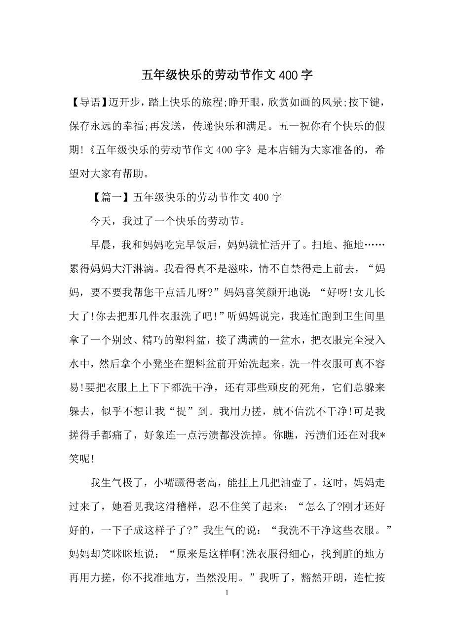 五年级快乐的劳动节作文400字.docx_第1页