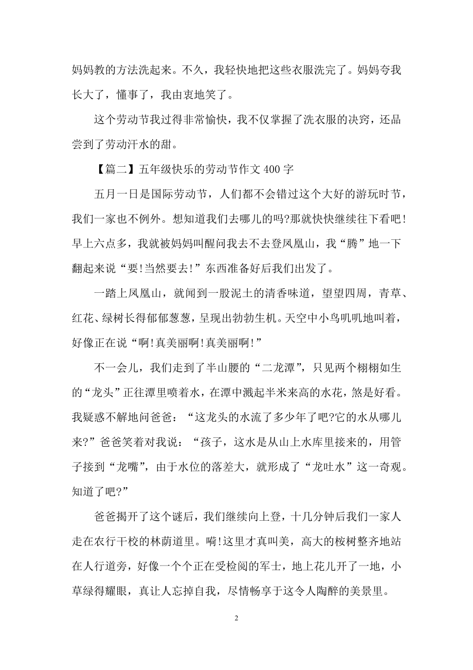 五年级快乐的劳动节作文400字.docx_第2页