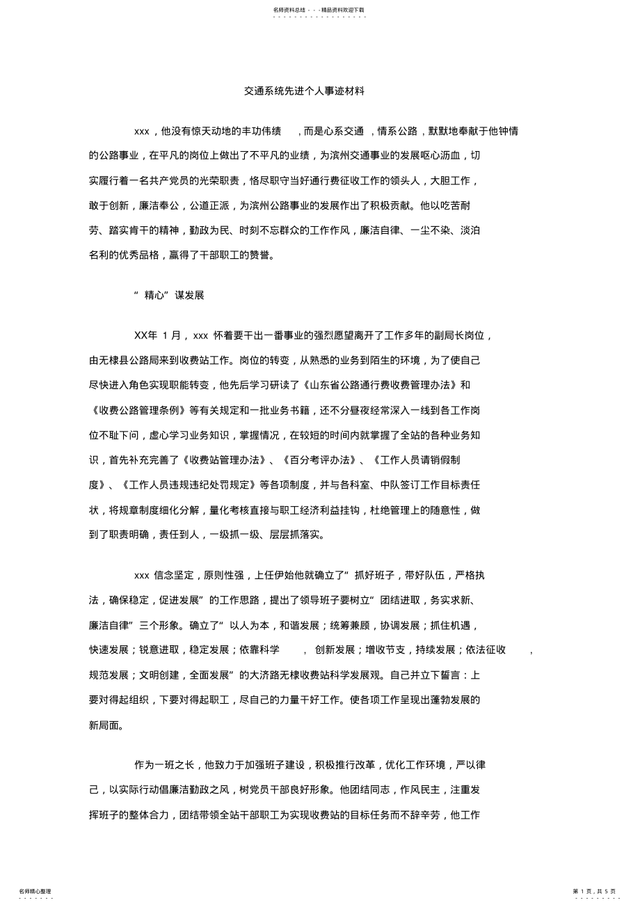 2022年2022年交通系统先进个人事迹材料 .pdf_第1页