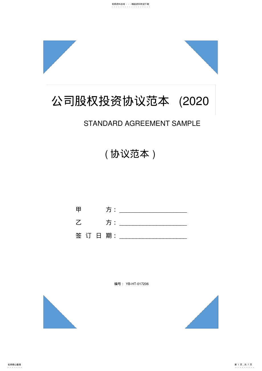 2022年2022年公司股权投资协议范本 2.pdf_第1页