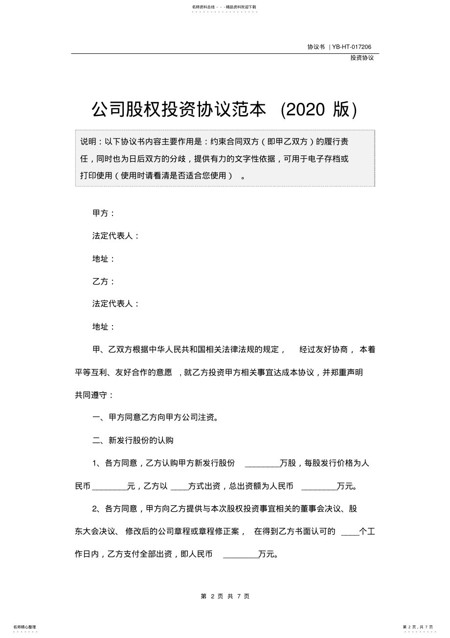 2022年2022年公司股权投资协议范本 2.pdf_第2页