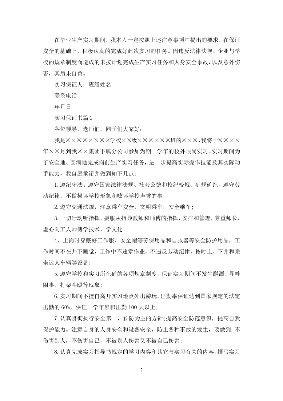 关于实习保证书四篇.docx_第2页