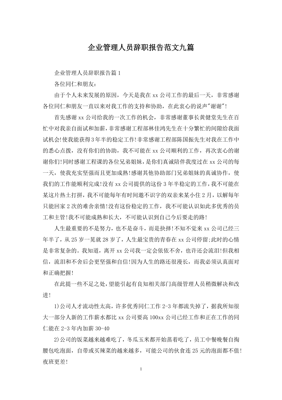 企业管理人员辞职报告范文九篇.docx_第1页