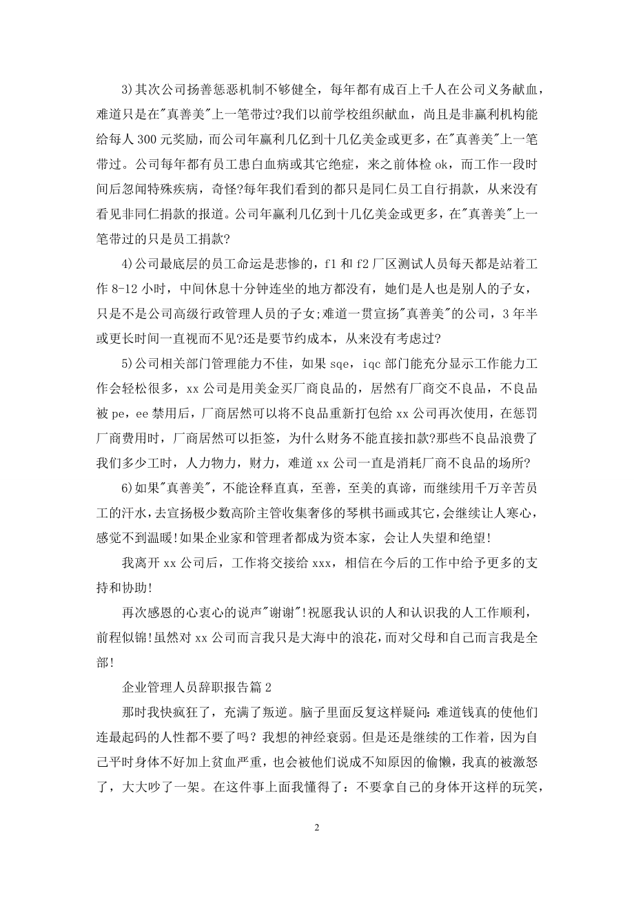 企业管理人员辞职报告范文九篇.docx_第2页