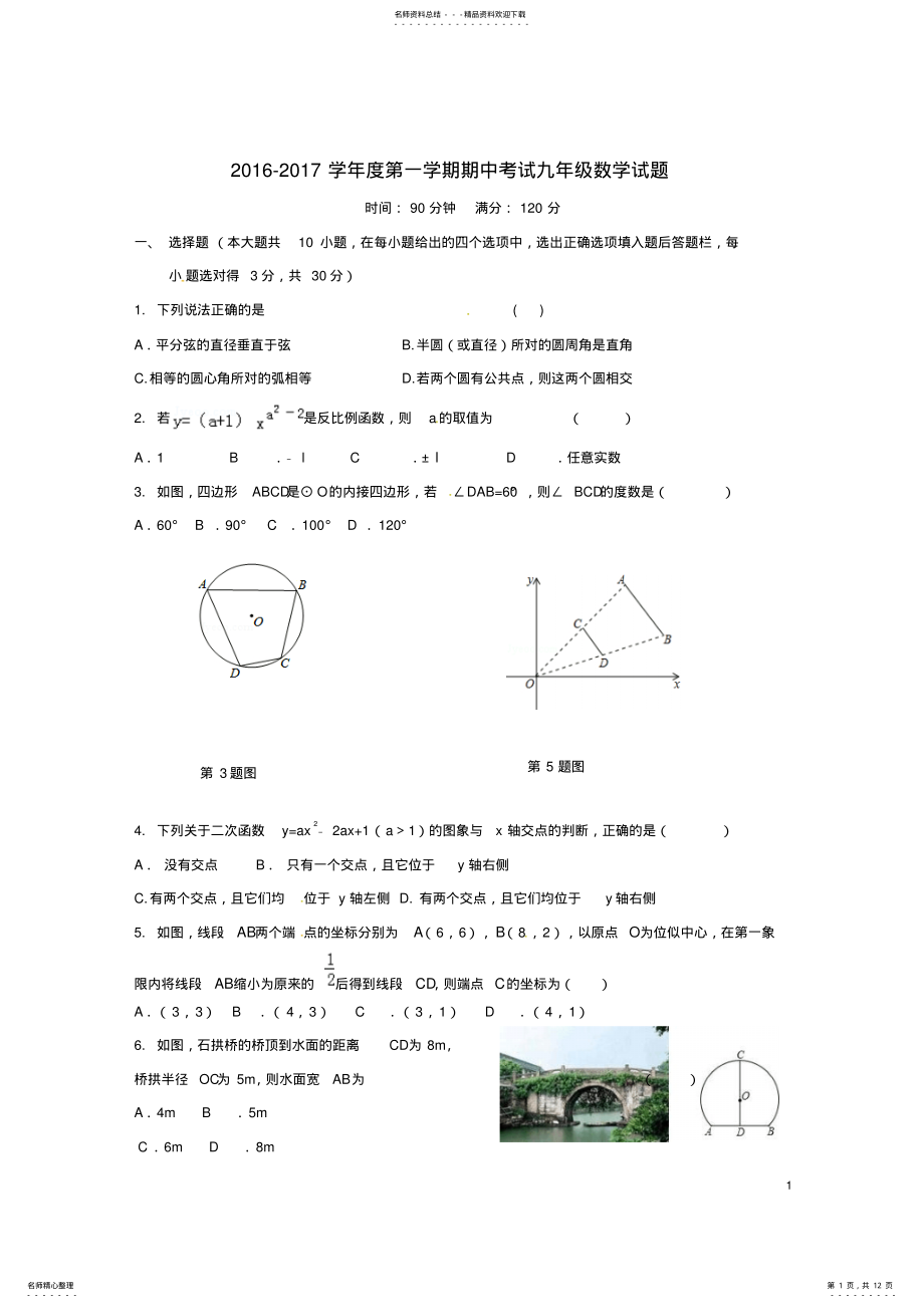 2022年2022年九年级数学上学期期中试题新人教版 6.pdf_第1页