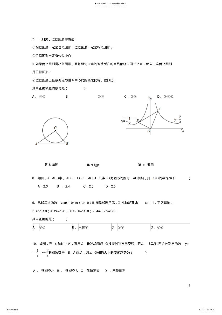 2022年2022年九年级数学上学期期中试题新人教版 6.pdf_第2页