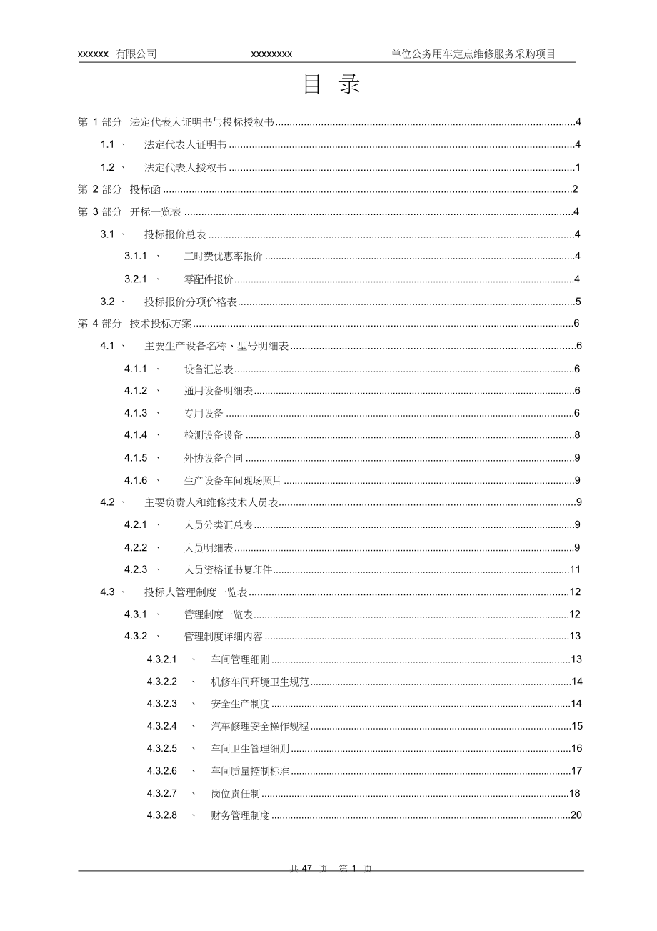 429.各行各业投标标书范本及标书教程 单位公务用车定点维修服务采购项目投标文件模版.docx_第1页