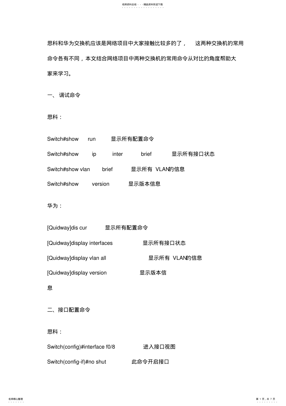 2022年思科和华为交换机常用命令之对比学习 3.pdf_第1页