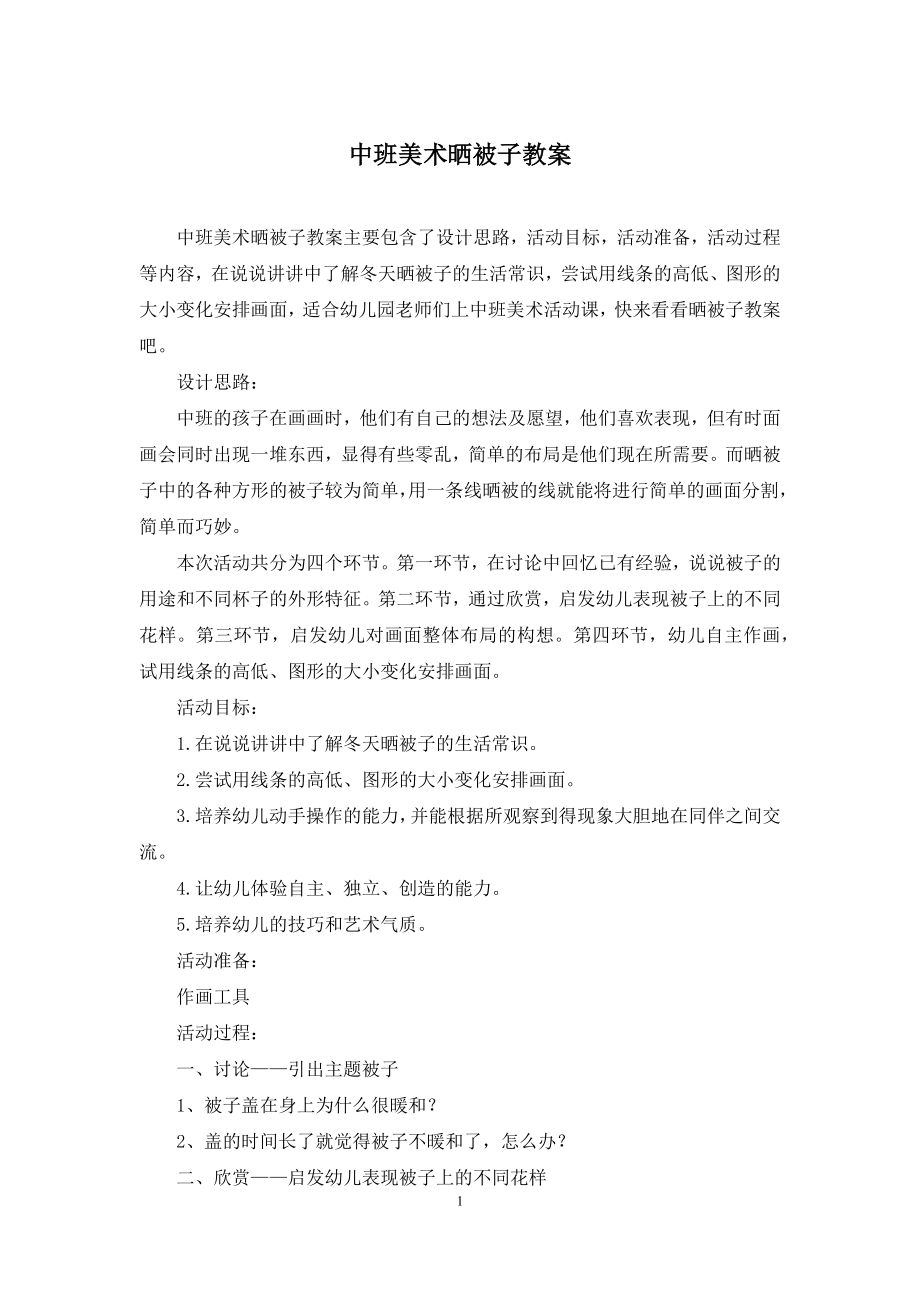 中班美术晒被子教案.docx_第1页