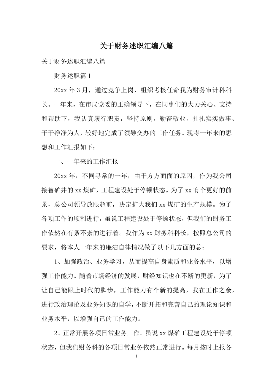 关于财务述职汇编八篇.docx_第1页