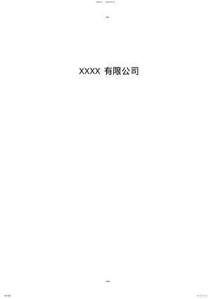 2022年2022年公司商业融资计划书模板 .pdf