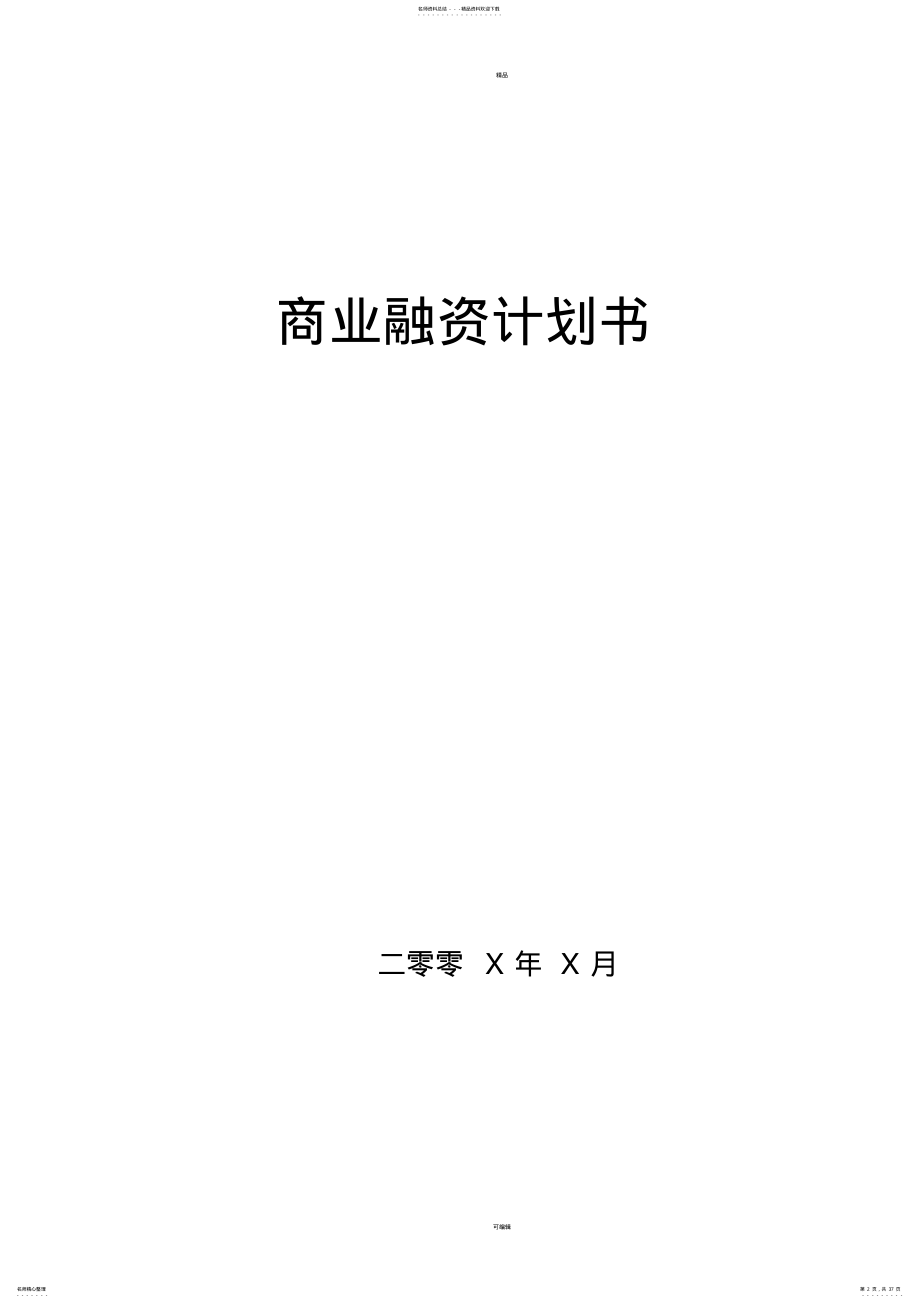 2022年2022年公司商业融资计划书模板 .pdf_第2页