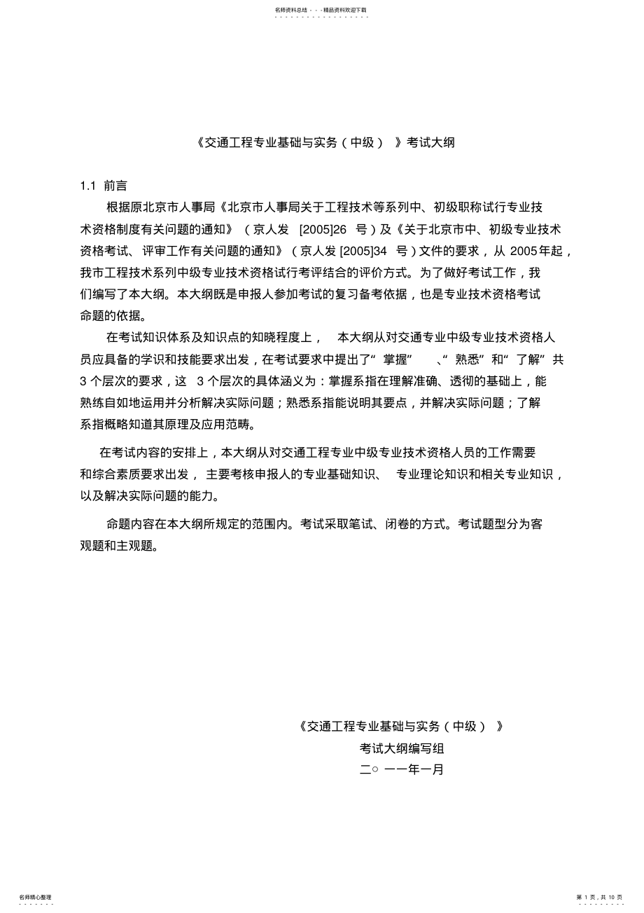 2022年2022年交通工程专业基础与实务考试大纲 .pdf_第1页