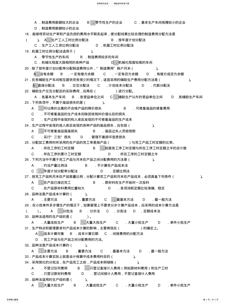 2022年成本会计单选题 .pdf_第2页