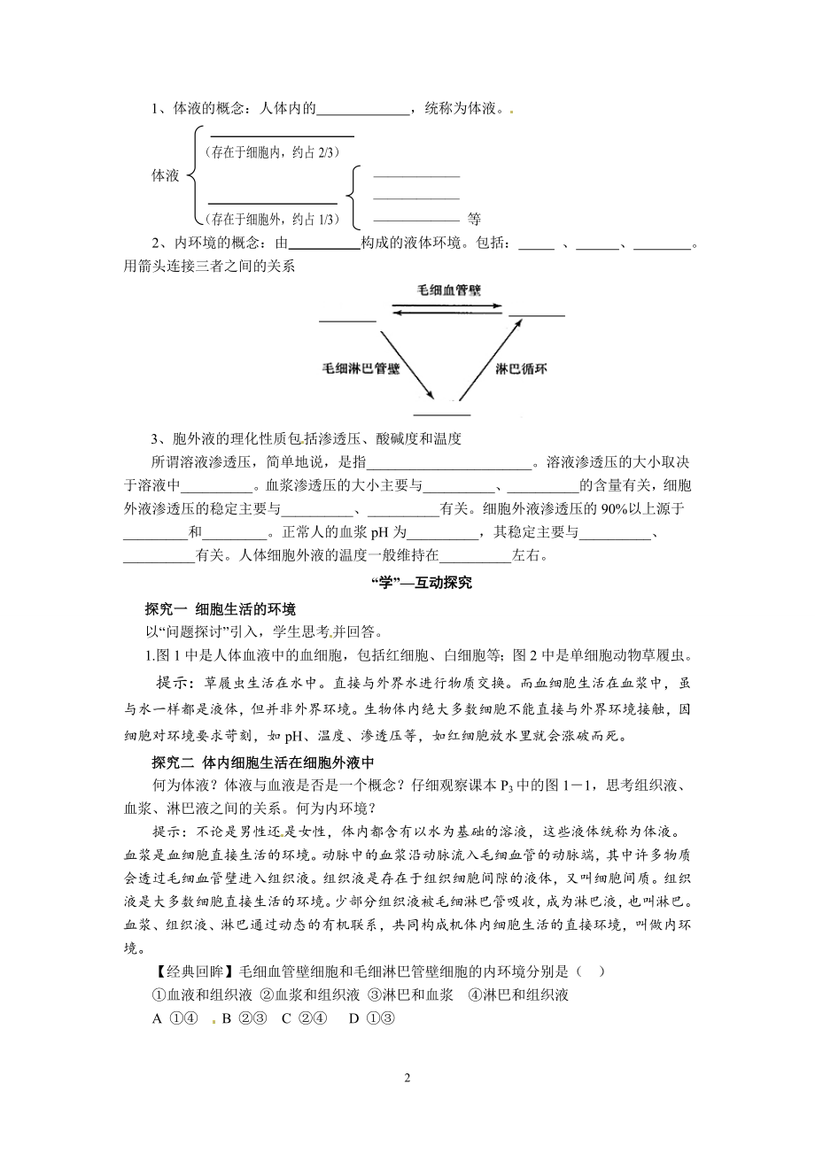 【高中生物】高中生物精品学案：1.1-细胞生活的环境.doc_第2页