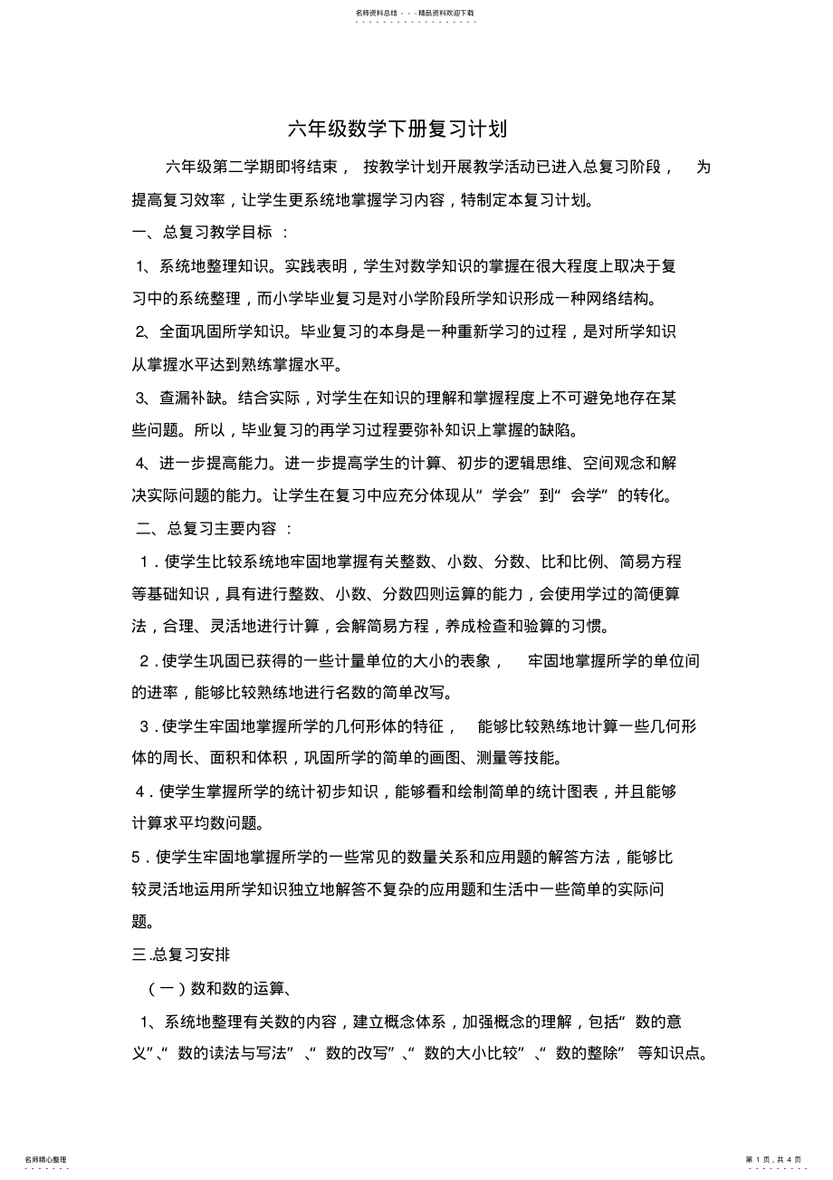 2022年2022年六年级数学下册复习计划 .pdf_第1页