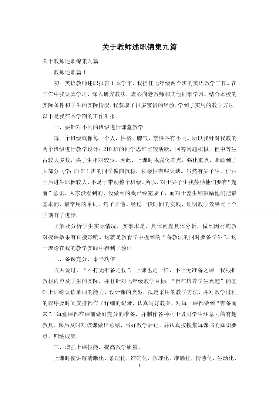 关于教师述职锦集九篇.docx_第1页