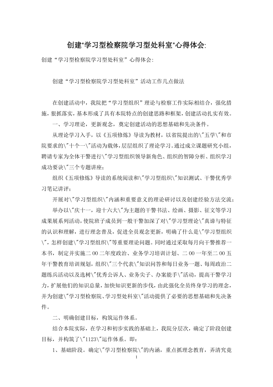 创建“学习型检察院学习型处科室”心得体会-.docx_第1页