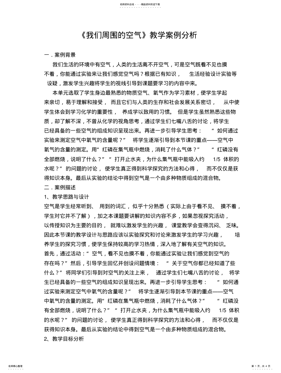 2022年2022年九年级化学我们周围的空气教学案例分析 .pdf_第1页