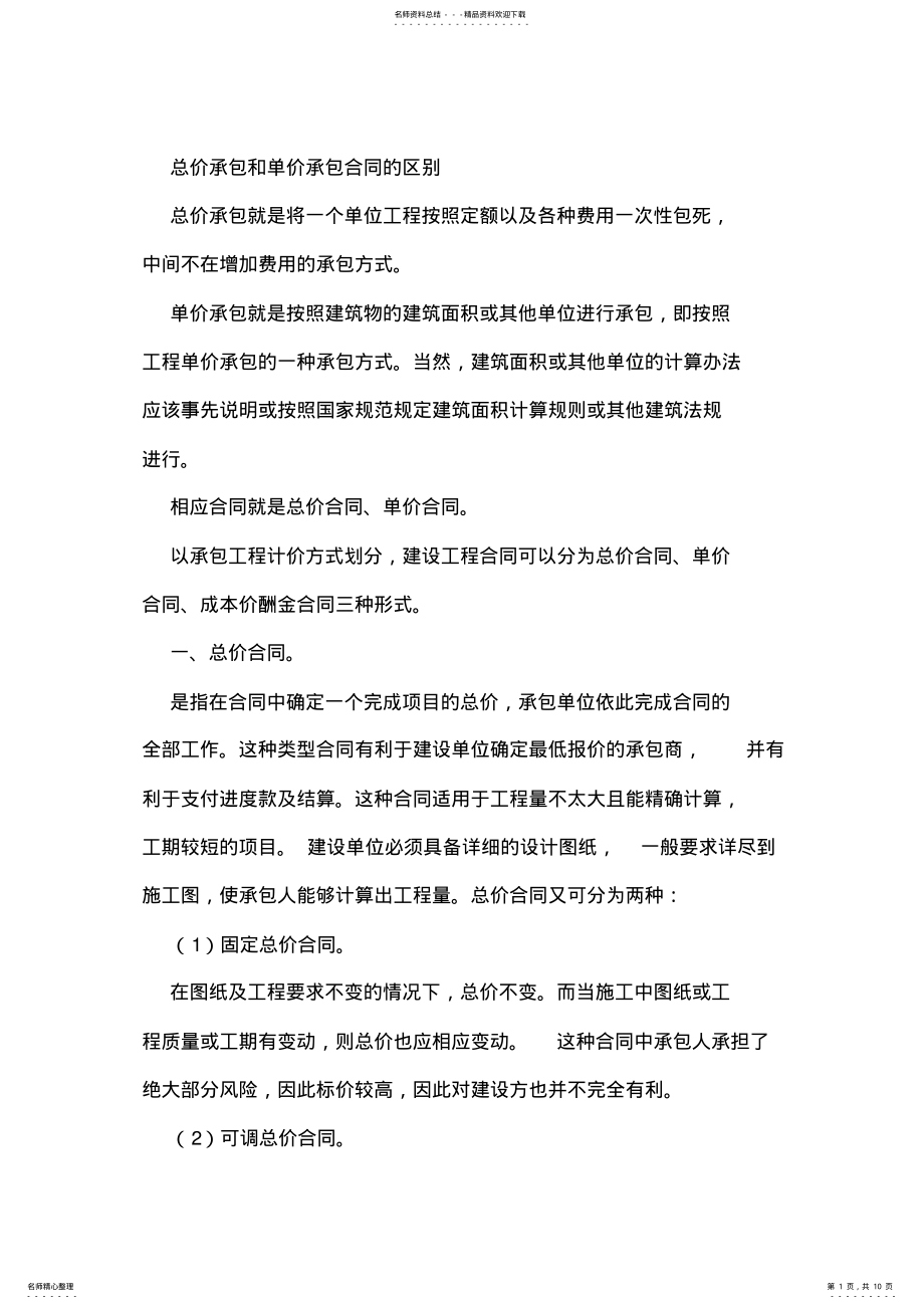 2022年总价承包和单价承包合同的区别优缺点 .pdf_第1页