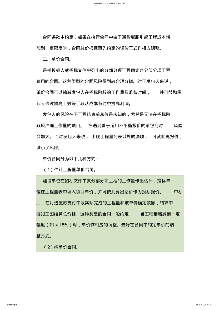 2022年总价承包和单价承包合同的区别优缺点 .pdf_第2页