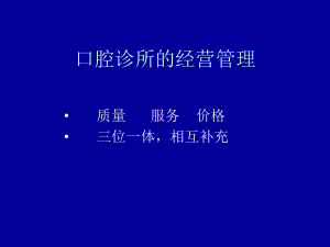 口腔诊所服务的管理ppt课件.ppt