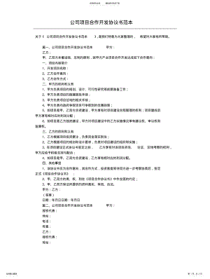 2022年2022年公司项目合作开发协议书范本 .pdf