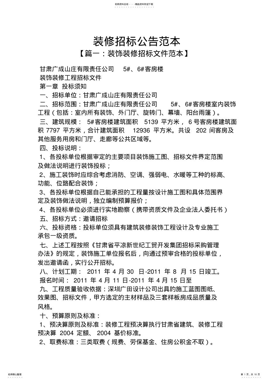 2022年2022年公告书之装修招标公告范本 .pdf_第1页