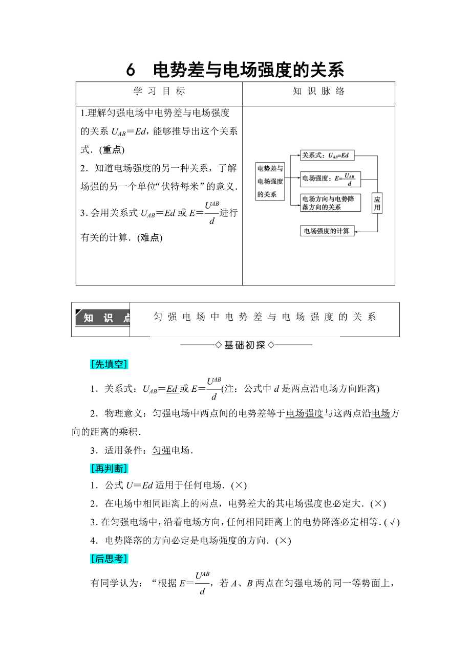 【高中物理】高中物理(人教版)选修3-1同步教师用书：-第1章-6-电势差与电场强度的关系.doc_第1页