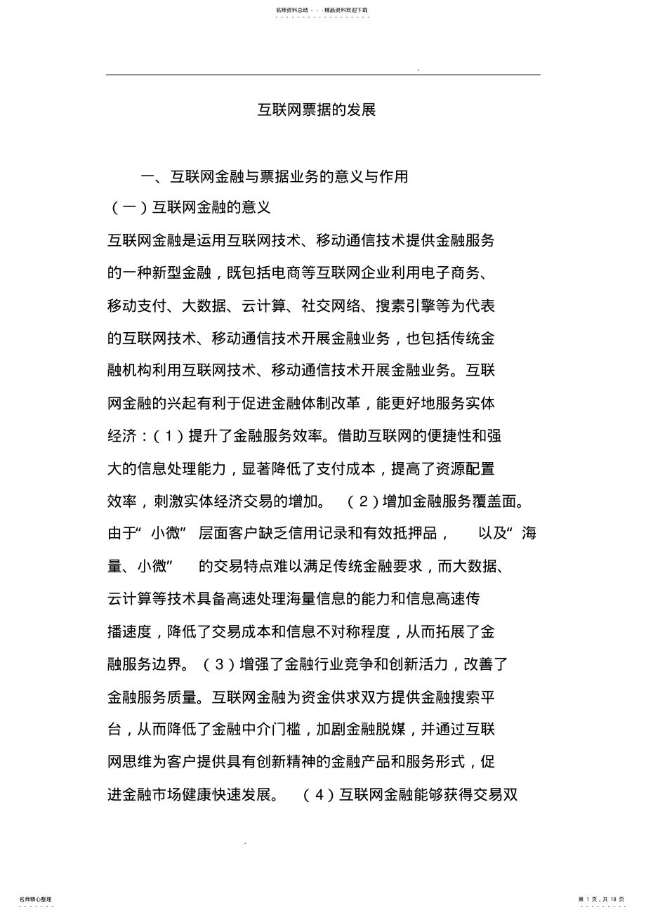 2022年2022年互联网票据的发展 .pdf_第1页