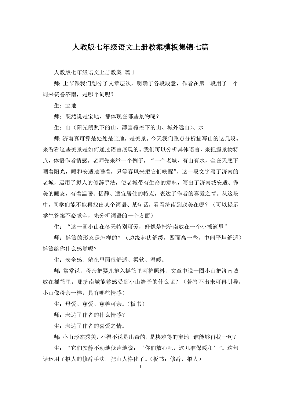 人教版七年级语文上册教案模板集锦七篇.docx_第1页