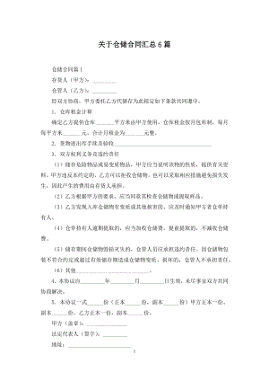 关于仓储合同汇总6篇.docx