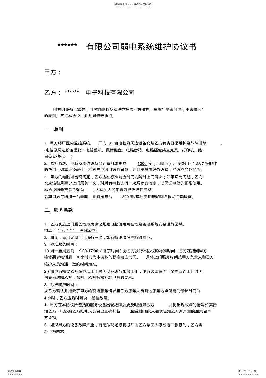 2022年2022年公司网络维护协议书 .pdf_第1页