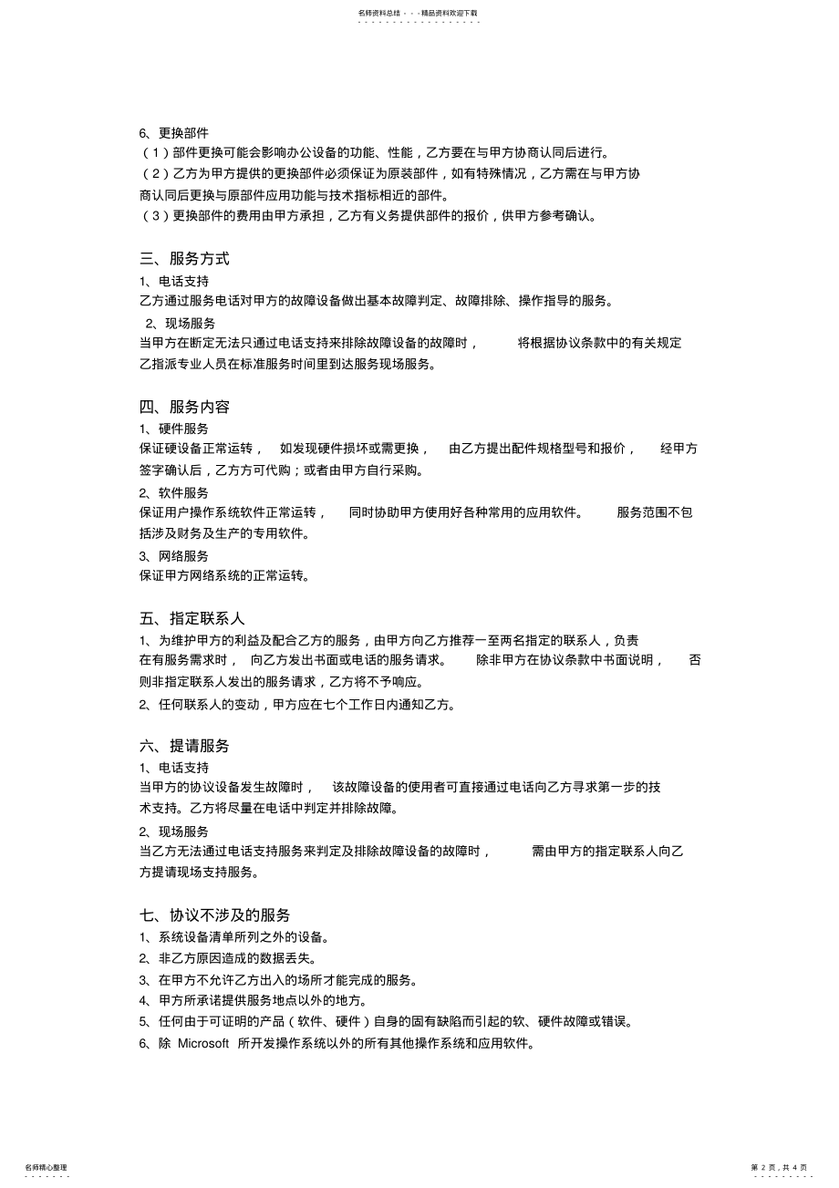 2022年2022年公司网络维护协议书 .pdf_第2页