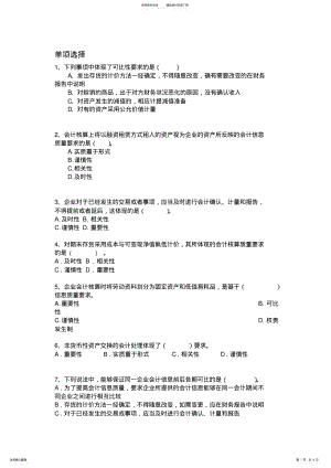 2022年2022年会计基础信息质量特征习题 .pdf