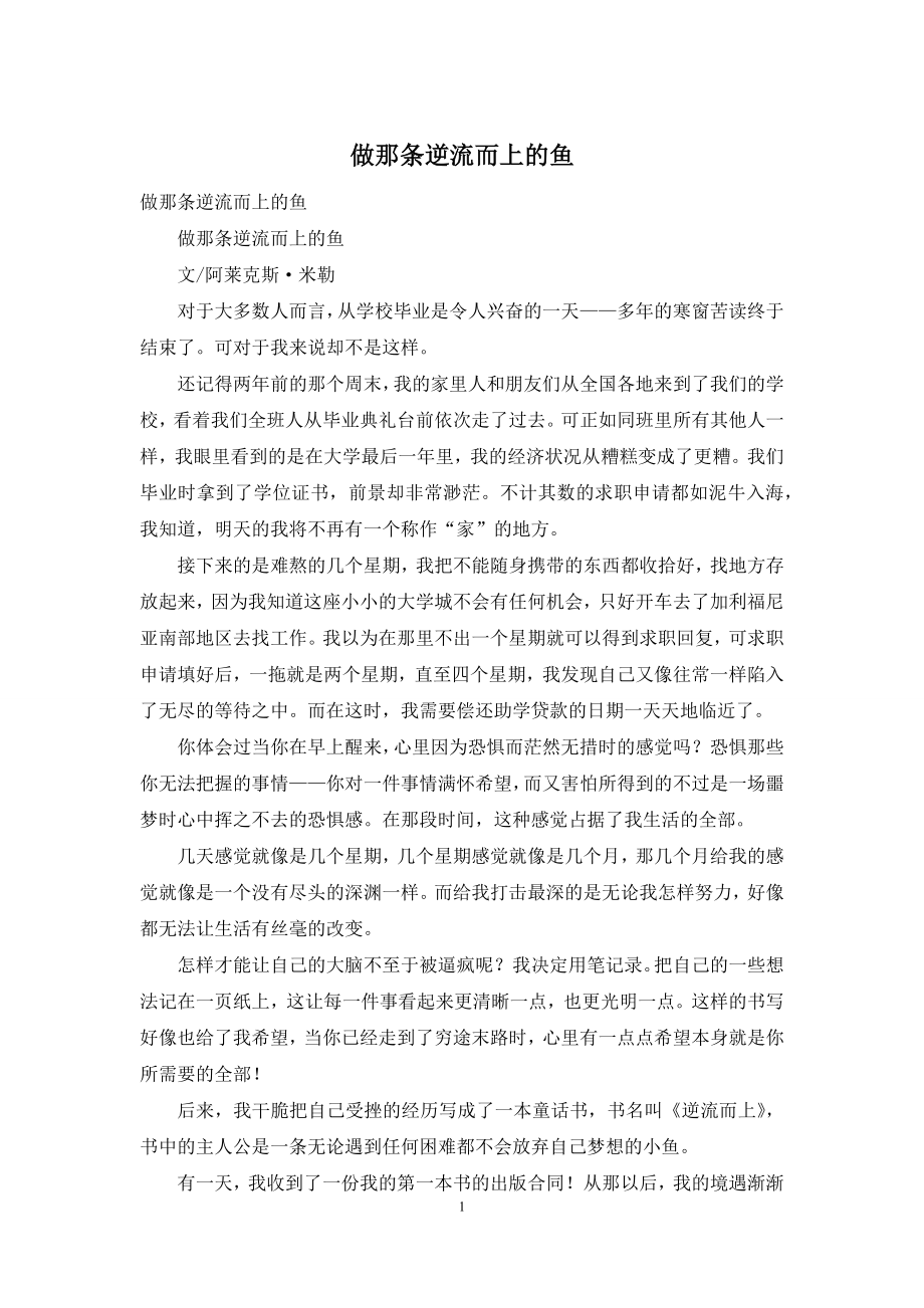 做那条逆流而上的鱼.docx_第1页