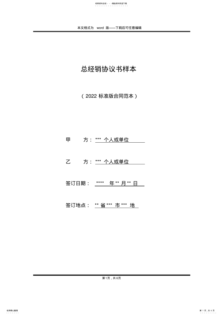 2022年总经销协议书样本 .pdf_第1页