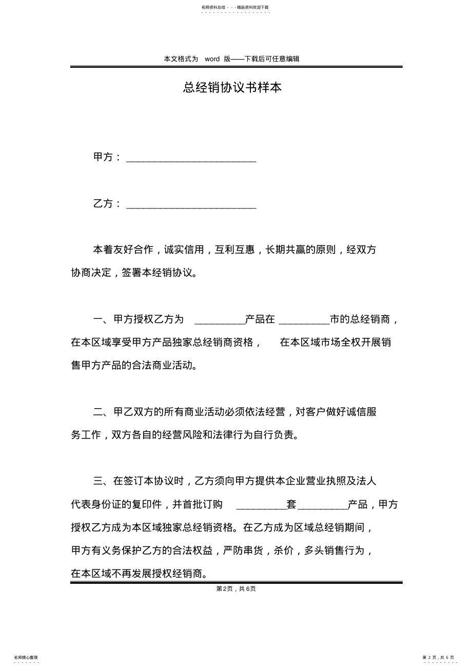 2022年总经销协议书样本 .pdf_第2页