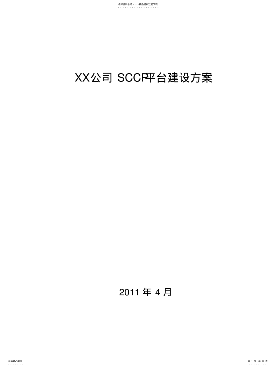 2022年2022年供应链协同平台建设方案 .pdf_第1页